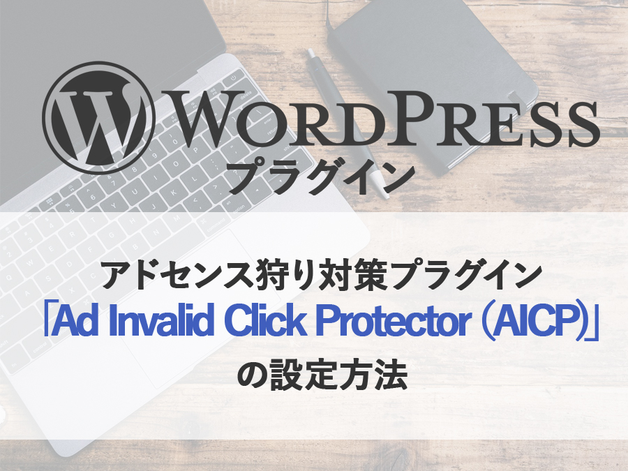 アドセンス狩り対策プラグイン「Ad Invalid Click Protector（AICP)」の設定方法