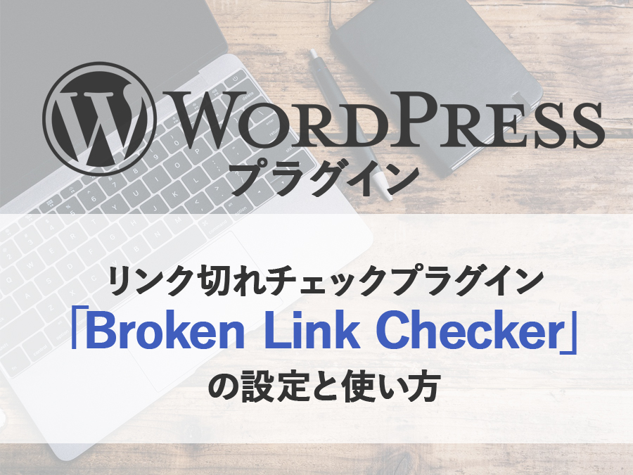 ンク切れチェックプラグイン「Broken Link Checker」の設定と使い方