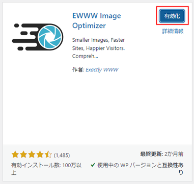 【2023年】表示速度高速化プラグイン「EWWW Image Optimizer」の使い方 | LéonieBLOG