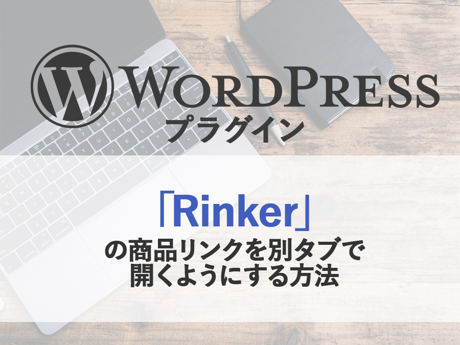 プラグイン「Rinker」の商品リンクを別タブで開くようにする方法